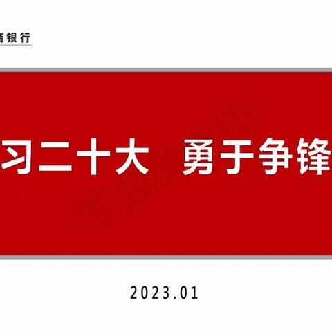 锦州分行机关党委召开“践行学习二十大 勇于争锋创佳绩”专题会议