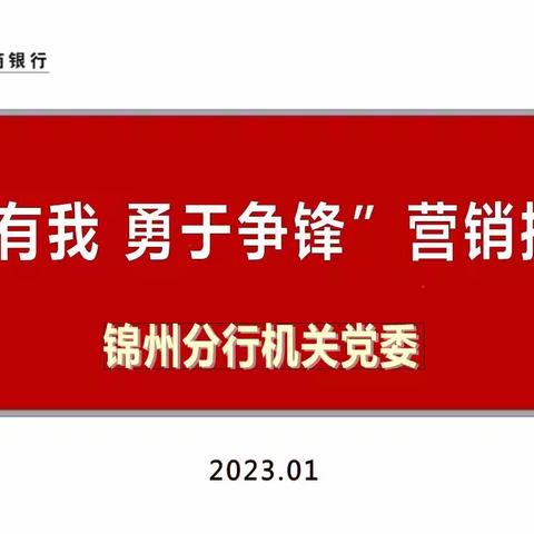 锦州分行机关党委组织召开“旺季有我 勇于争锋”营销推进会