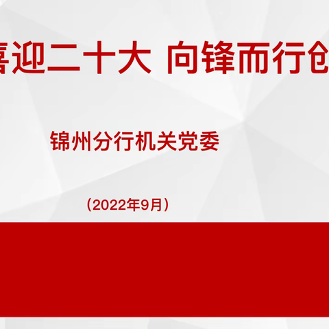 锦州分行机关党委组织开展“喜迎二十大  向锋而行创佳绩”主题活动