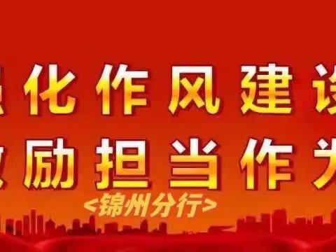 锦州分行党委对市行机关“开门办公”执行情况进行突击督查