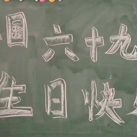 ✨新苗幼儿园✨中二班宝贝们🎉🎉喜迎国庆！🇨🇳祖国！六十九周年🎆生日快乐！🎂🎂🎂