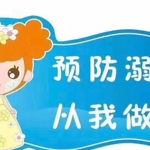 “远离溺水，珍爱生命” ——一八八团幼儿园防溺水宣传教育