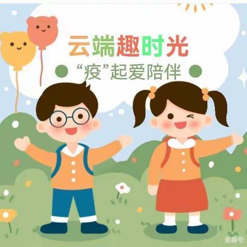 “云相拥•趣时光”——一八八团幼儿园中班年级组亲子线上教育活动小记