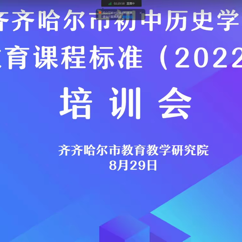 齐市初中历史学科义务教育课程标准（2022年版）培训会甘南分会场纪实