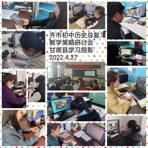 齐齐哈尔市初中历史学科总复习教学策略研讨会甘南分会场纪实