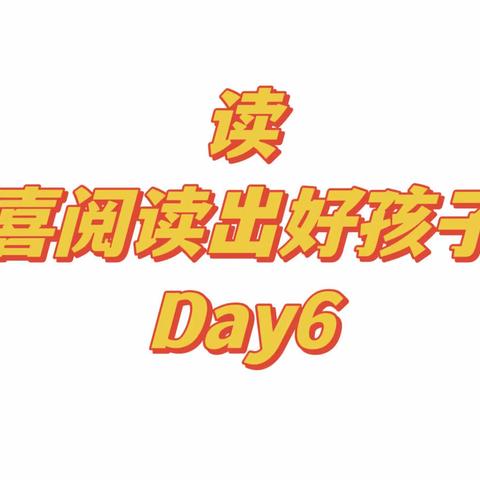 读《喜阅读出好孩子》Day6