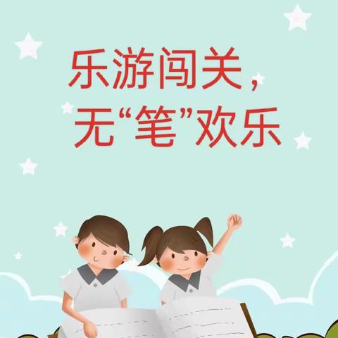 乐游闯关，无“笔”欢乐——矿二小一二年级无纸化测试