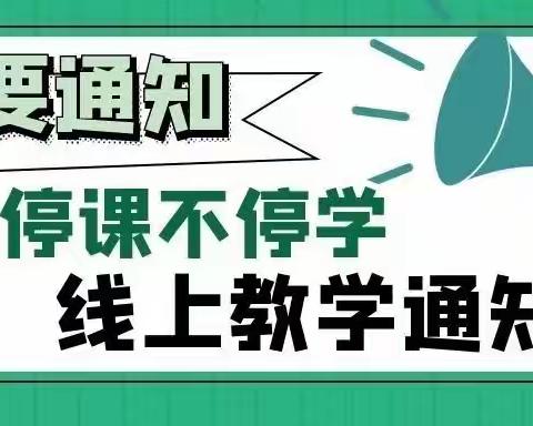 停课不停学，让知识闪耀光芒!——白云区矿铁矿二小“停课不停学，停学不停教”活动