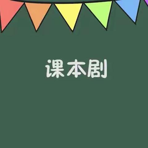 阜阳市泉北小学五(2)班开展书香校园之课本剧展演活动