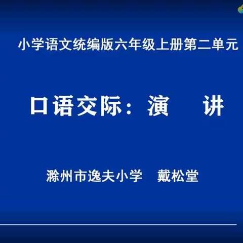 六年级上册第二单元口语交际：演讲课件