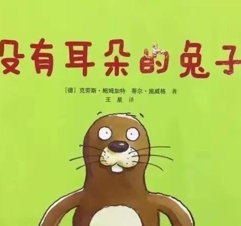 宝捷启航幼儿园“全国爱耳日”绘本推荐专栏《没有耳朵的兔子》