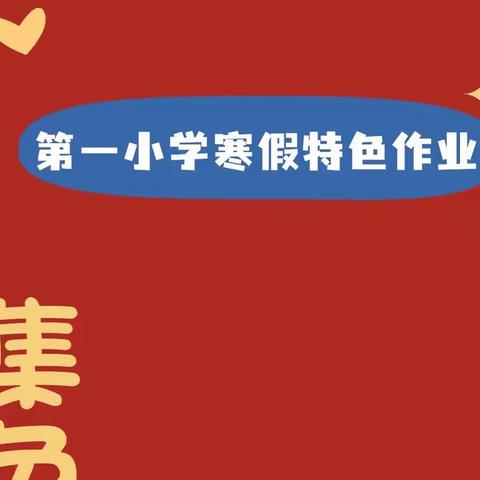 【集六“兔”】潮玩寒假，“兔”飞猛进——大余县第一小学2023年寒假特色作业等你来挑战！