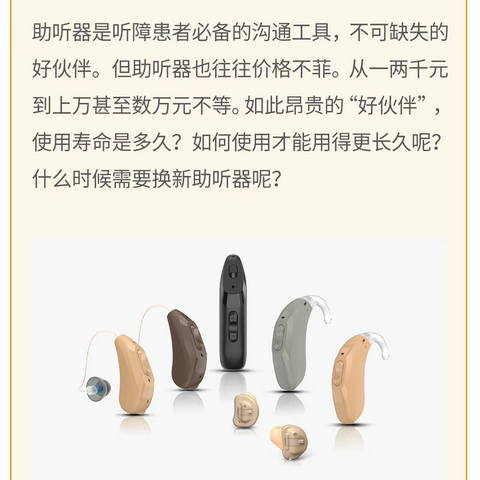 如何延长助听器使用寿命？