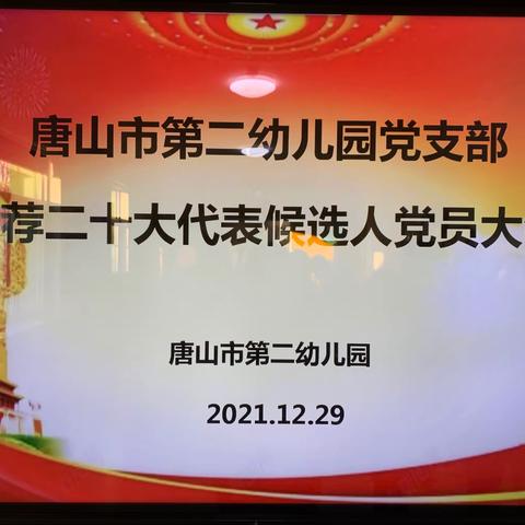 唐山市第二幼儿园党支部推荐二十大代表候选人党员大会