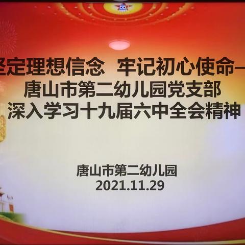 坚定理想信念    牢记初心使命——唐山市第二幼儿园党支部深入学习十九届六中全会精神