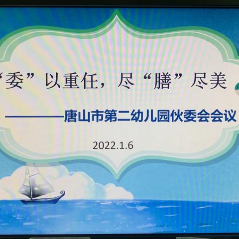 “委”以重任，尽“膳”尽美——唐山市第二幼儿园召开伙委会会议