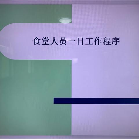 唐山市第二幼儿园组织食堂人员开展食品安全培训及考核活动