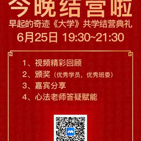 2023.6.25慧眼读书：早起的奇迹《大学》共学结营典礼