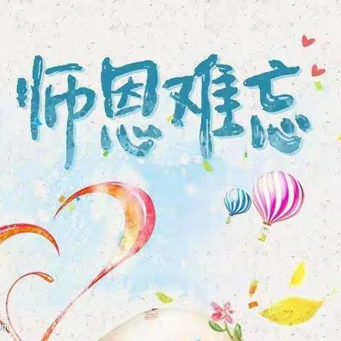 廉祝教师节，勿忘恩师