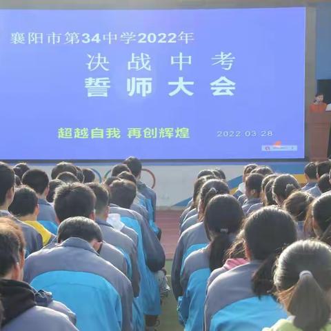 誓师燃斗志，扬帆正当时——襄阳市第三十四中学九年级誓师大会