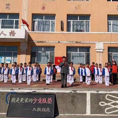 青山镇中心小学“我是光荣的少先队员”入队活动