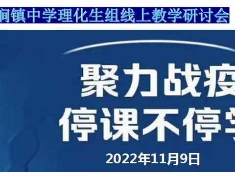 相约云端   互动交流   研思提升，共“课”时艰--临涧镇中学理化生组召开线上教学研讨会