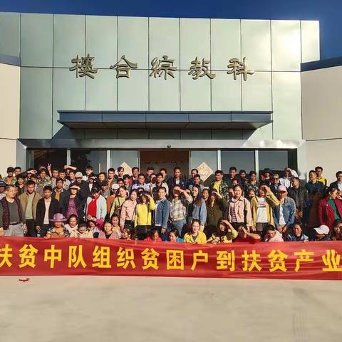 【乐妹村简讯】乐妹村组织贫困户到入股企业（容益公司）培训学习