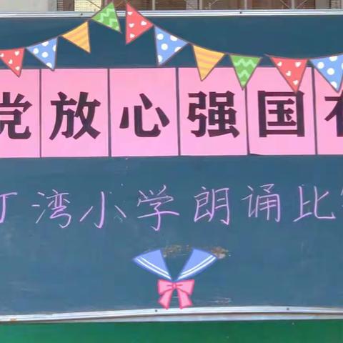 丁湾小学开展“请党放心，强国有我！”演讲比赛掠影