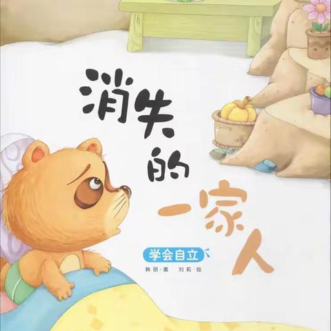 晒晒我的读书收获——【消失的一家人】     乐亭县第三实验小学二五班    武嘉恩