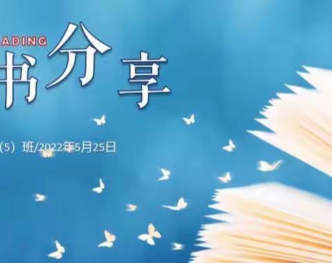 外国语集团明珠小学四（5）班阅读分享活动——最常见的六大育儿误区，你占了几条。