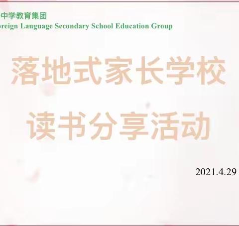 扬中市外国语中学七（12）班读书分享活动——不输在家庭教育上之《青春期的叛逆》