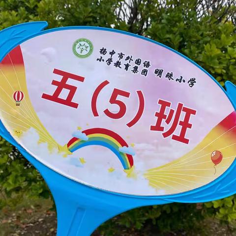 明珠小学五（5）班秋季研学——陈履生博物馆、渡江文化园、立新村