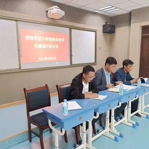 胭脂学区六年级教育教学质量提升研讨会