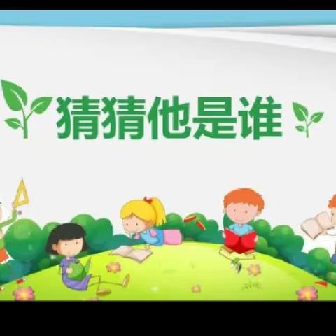 方城县龙城小学三3班第一期作文小报——猜猜他是谁