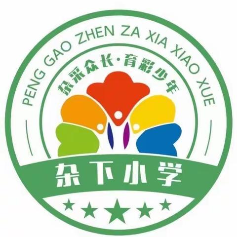 彭高镇杂下小学2023年秋季一年级新生招生通告