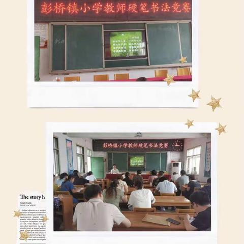 发挥特长 展现自我﻿------ 彭桥镇小学教师硬笔书法比赛总结