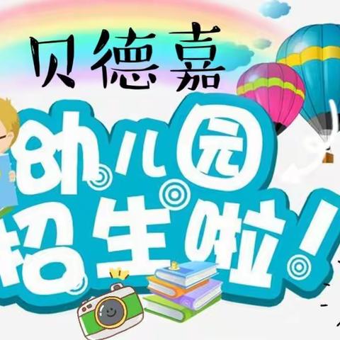 贝德嘉幼儿园2022年秋季招生啦！