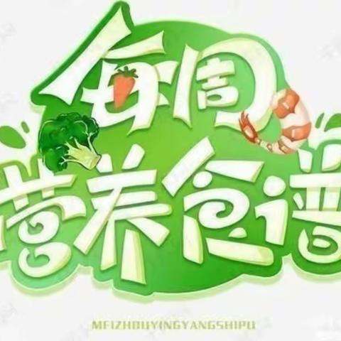 宏维星都幼儿园（9.13.～9.16）一周美食