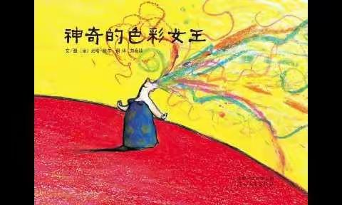 🌻|居家小故事（三）神奇的色彩女王