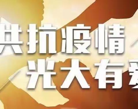 防疫复工两手抓，金融服务不停歇 ——抗击疫情，惠山支行在行动