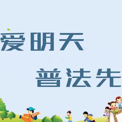 【汽开七校·阳光德育】关爱明天，普法先行——民法典教育宣传活动