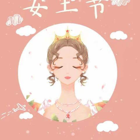 三八妇女节快乐