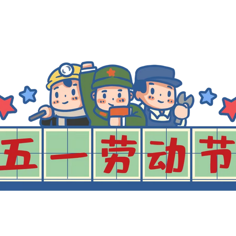 西安金域幼儿园五一劳动节放假通知