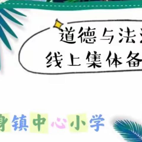 道法启心智 守望促成长——大房身镇中心小学道德与法治线上集体备课活动