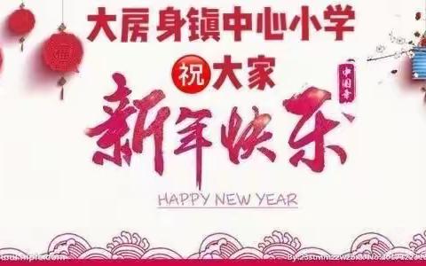 德惠市大房身镇中心小学2023年寒假致家长一封信