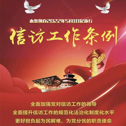 大房身镇中心小学——线上学习《信访工作条例》 遵守法律法规