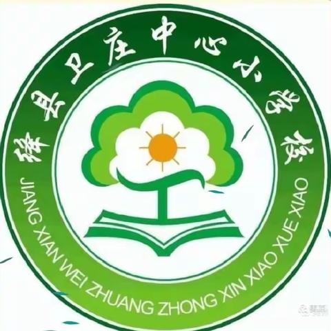 开学啦   开学啦！——卫庄小学2023年九月份开学通知