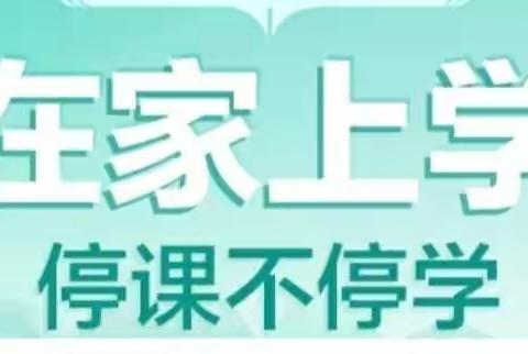 停课不停学、不停教，我们走向前