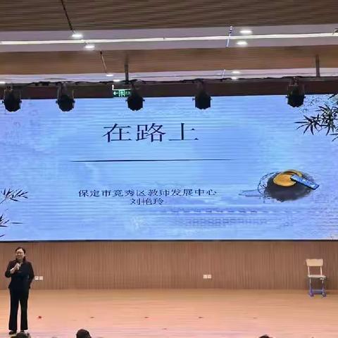 我们在路上，我们共成长--保定市列电中学新入职教师培训心得