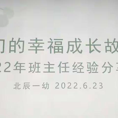 我们的幸福成长故事——长沙市开福区教育局北辰第一幼儿园班主任经验分享会